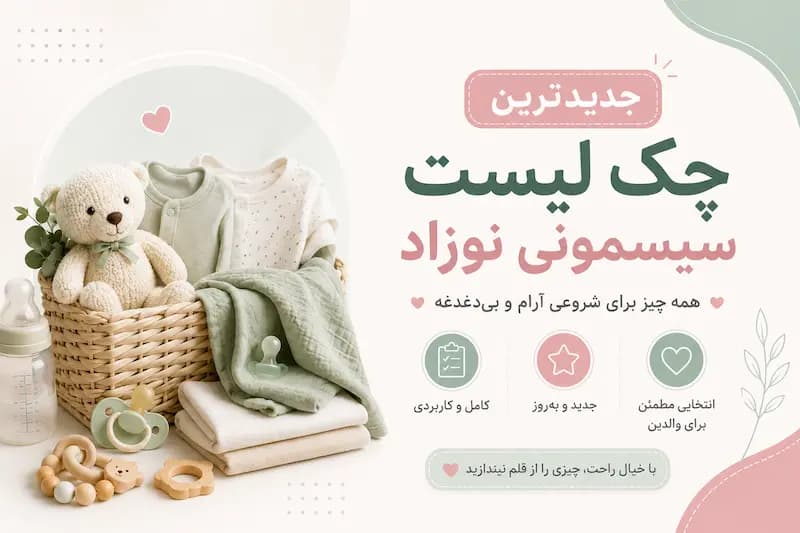 کاملترین چکلیست لوازم سیسمونی نوزاد