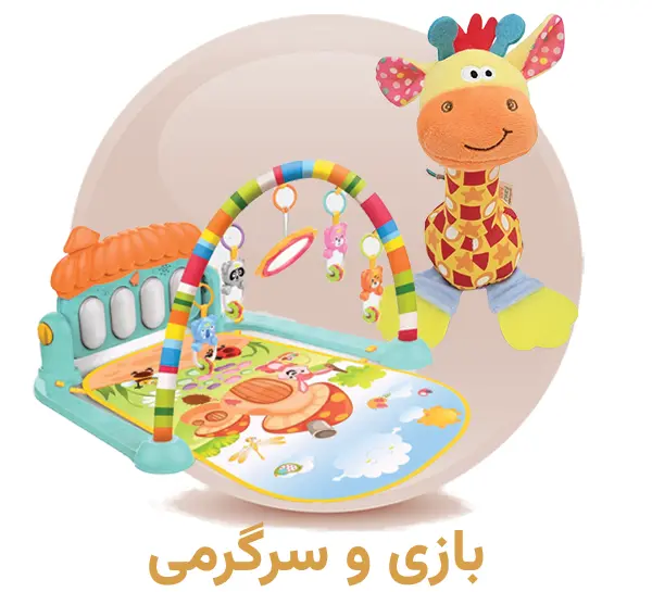 خرید وسایل بازی سیسمونی نوزاد