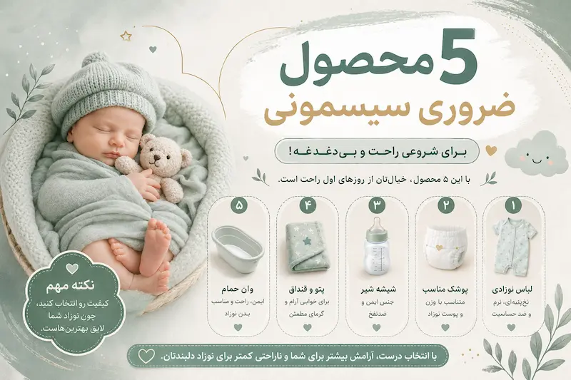 5 محصول ضروری که اکثر مادرها نمیشناسن