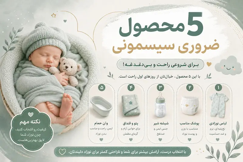 5 محصول ضروری که اکثر مادرها نمیشناسن
