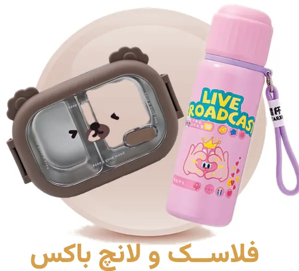 خرید فلاسک غذا و ظرف نگهدارنده کودک و نوزاد
