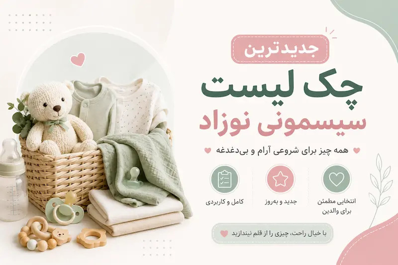 کاملترین چکلیست لوازم سیسمونی نوزاد