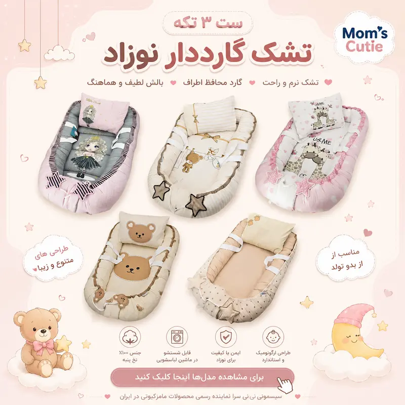 خرید تشک گارددار نوزاد مامز کیوتی