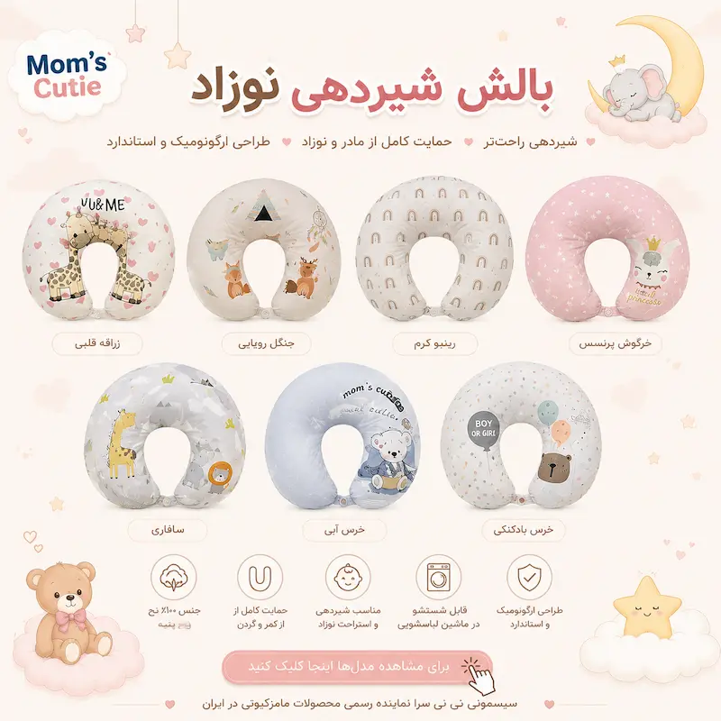 خرید بالش شیردهی نوزاد مامز کیوتی