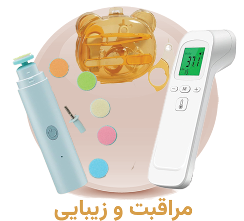 لیست لوازم مراقبتی نوزاد