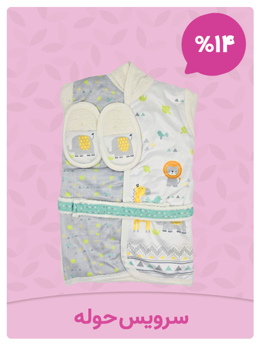 سرویس حوله نوزاد سیسمونی