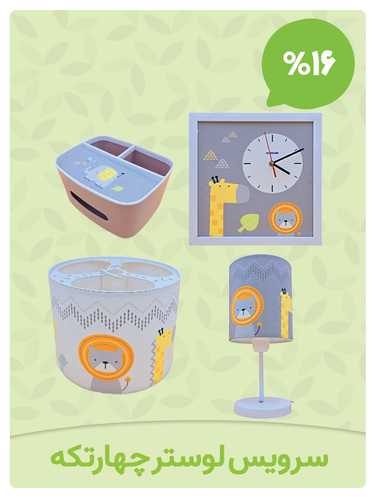 لوستر ساعت آباژوز جا دستمال اتاق نوزاد سیسمونی