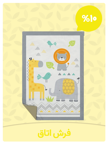 فرش اتاق نوزاد