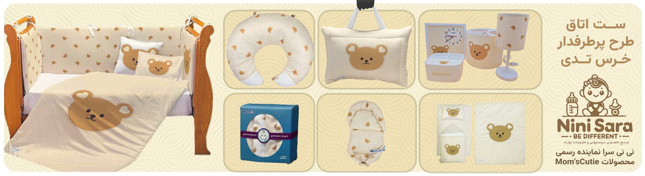 ست اتاق نوزاد مامزکیوتی moms cutie