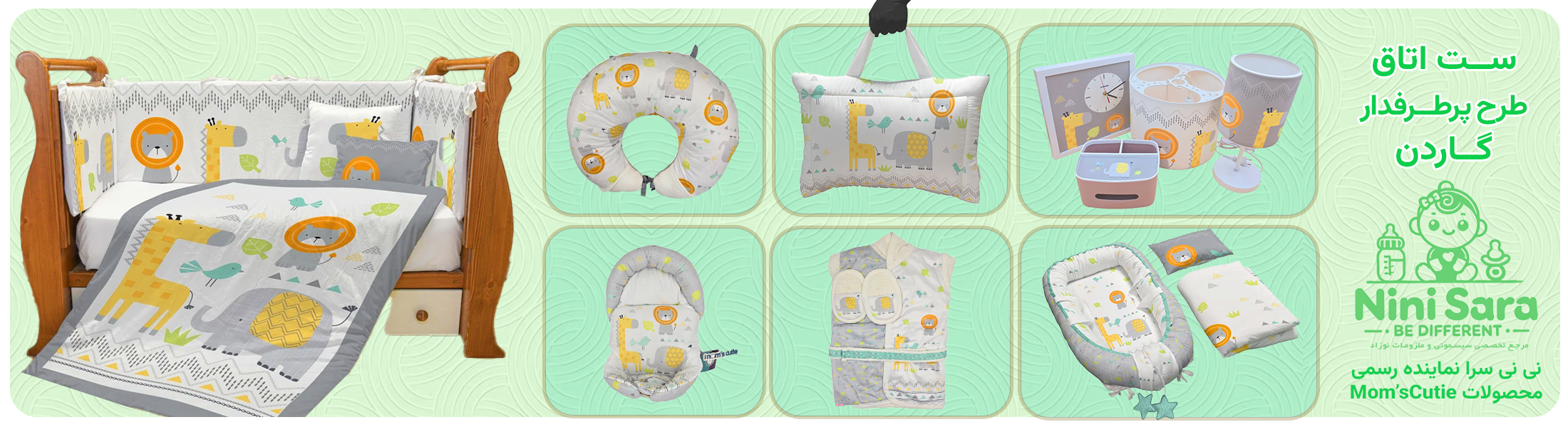 ست اتاق نوزاد سیسمونی طرح فیل و زرافه گاردن از برند مامز کیوتی