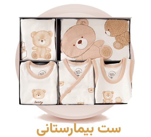 ست جعبه ای نوزاد