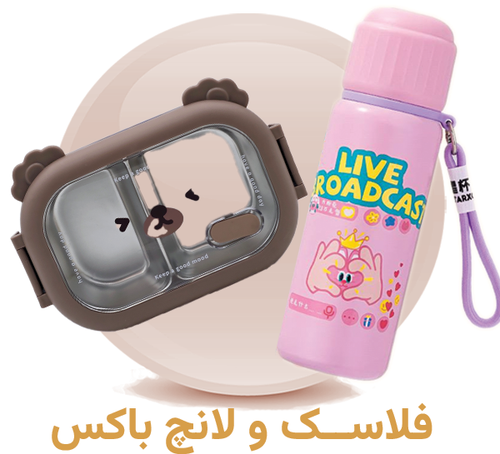 خرید فلاسک غذا و ظرف نگهدارنده کودک و نوزاد