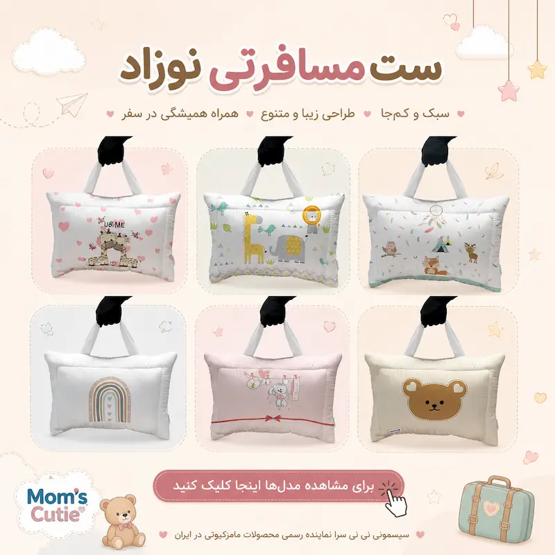 خرید مسافرتی نوزاد مامز کیوتی