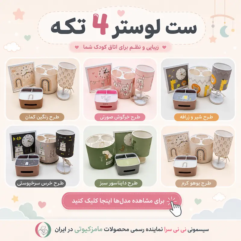 خرید لوستر اتاق نوزاد مامز کیوتی