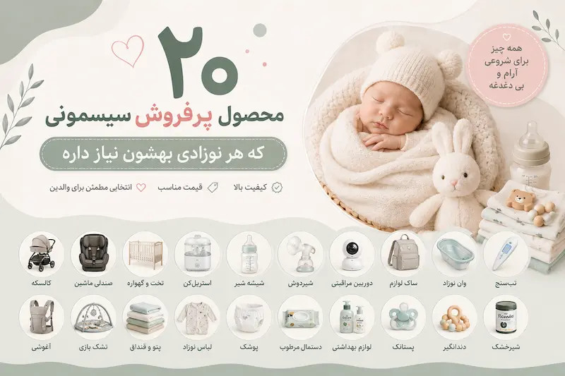 ۲۰ محصول پرفروش سیسمونی که هر نوزادی بهشون نیاز داره
