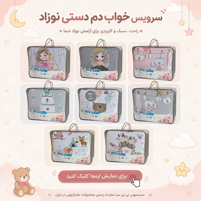 خرید ست خواب نوزاد مامز کیوتی